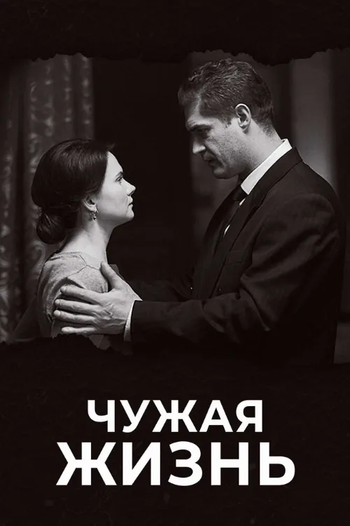 Чужая жизнь (сериал, 2018) Чужая жизнь (сериал, 2018)
