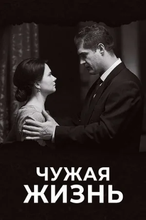 Чужая жизнь (сериал, 2018)