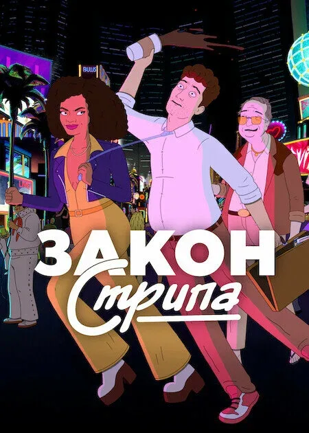 Закон Стрипа (мультфильм, 2026) Закон Стрипа (мультфильм, 2026)