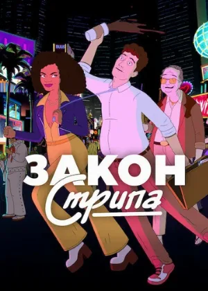 Закон Стрипа (мультфильм, 2026)