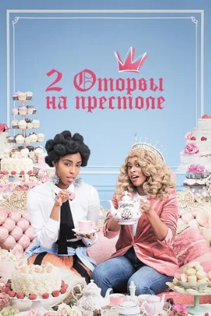 2 оторвы на престоле (сериал, 2018)