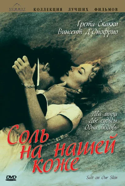 Соль на нашей коже (фильм, 1992) Соль на нашей коже (фильм, 1992)