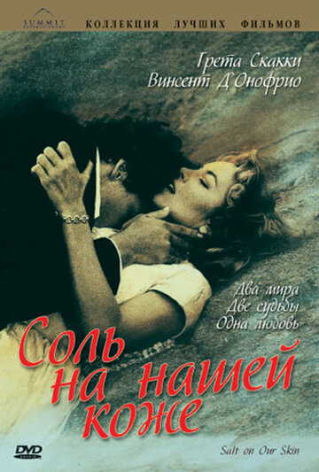 Соль на нашей коже (фильм, 1992) Соль на нашей коже (фильм, 1992)