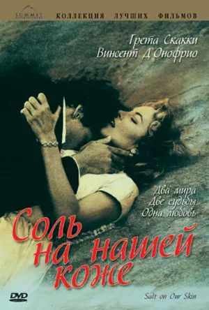 Соль на нашей коже (фильм, 1992)