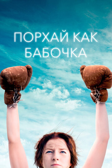 Порхай как бабочка (фильм, 2018) Порхай как бабочка (фильм, 2018)