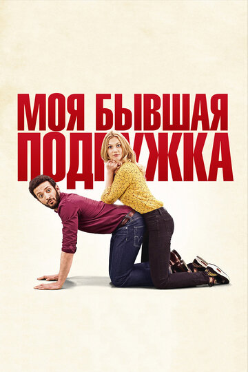 Моя бывшая подружка (фильм, 2018) Моя бывшая подружка (фильм, 2018)