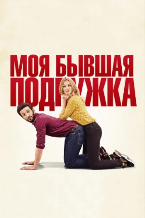 Моя бывшая подружка (фильм, 2018)