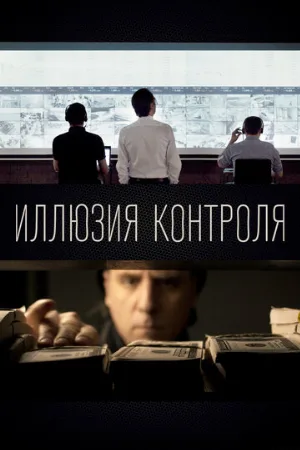 Иллюзия контроля (фильм, 2021)