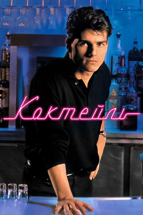 Коктейль (фильм, 1988) Коктейль (фильм, 1988)