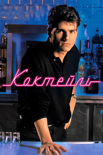 Фильм Коктейль (1988) смотреть онлайн