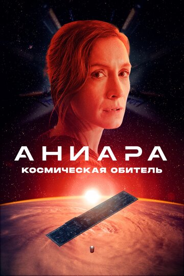 Аниара: Космическая обитель (фильм, 2018) Аниара: Космическая обитель (фильм, 2018)