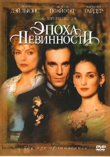 Фильм Эпоха невинности (1993) смотреть онлайн Фильм Эпоха невинности (1993) смотреть онлайн