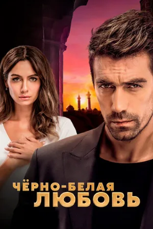 Чёрно-белая любовь (сериал, 2017)