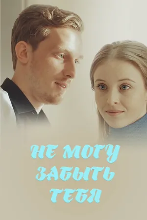 Не могу забыть тебя (сериал, 2017)
