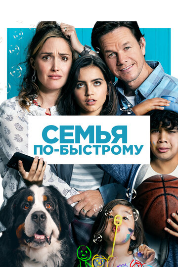 Семья по-быстрому (фильм, 2018)