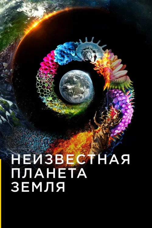 Неизвестная планета Земля (сериал, 2018)