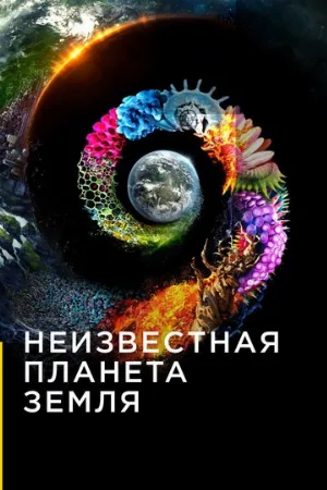 Неизвестная планета Земля (сериал, 2018)