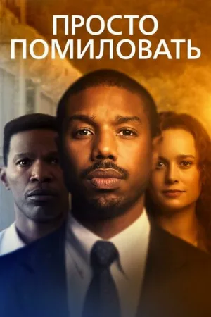 Просто помиловать (фильм, 2019)