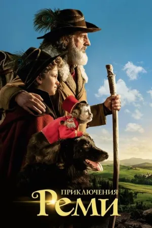 Приключения Реми (фильм, 2018)