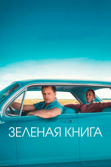Фильм Зеленая книга (2018) смотреть онлайн