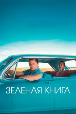 Зеленая книга (фильм, 2018)