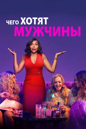 Чего хотят мужчины (фильм, 2019)