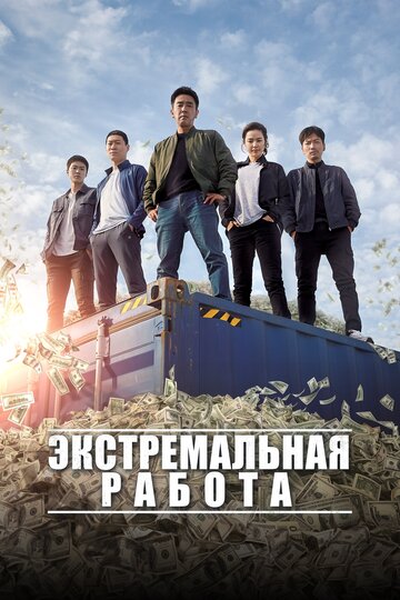 Постер фильма Экстремальная работа 2019 года Постер фильма Экстремальная работа 2019 года