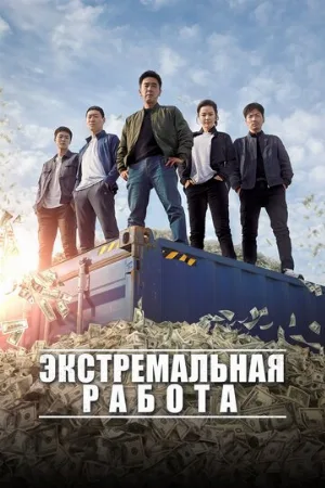 Экстремальная работа (фильм, 2019)