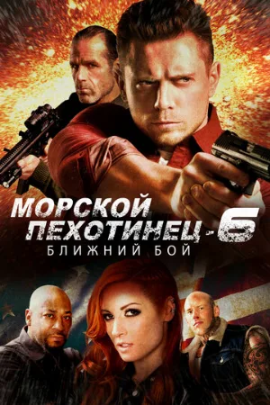 Морской Пехотинец 6: Ближний Бой (фильм, 2018)