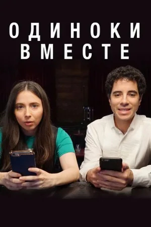 Одиноки вместе (сериал, 2018)