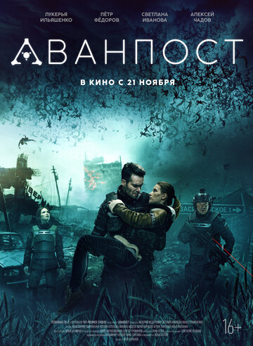 Фильм Аванпост (2019) смотреть онлайн