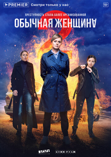 Сериал Обычная женщина (2018) смотреть онлайн