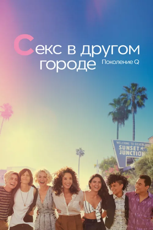 Секс в другом городе: Поколение Q (сериал, 2019) Секс в другом городе: Поколение Q (сериал, 2019)
