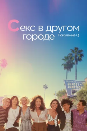 Секс в другом городе: Поколение Q (сериал, 2019)