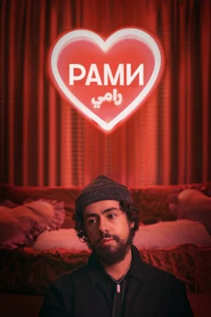 Рами (сериал, 2019)
