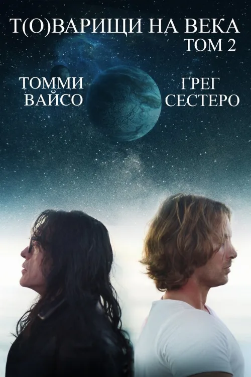 Т(о)варищи на века: Часть 2 (фильм, 2018) Т(о)варищи на века: Часть 2 (фильм, 2018)