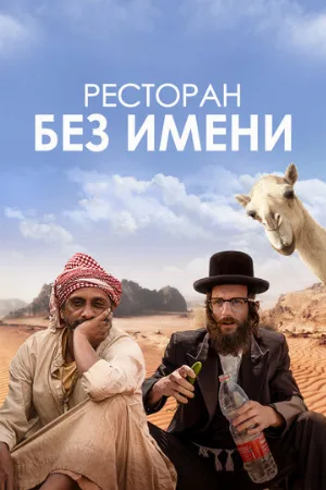 Ресторан без имени (фильм, 2022)