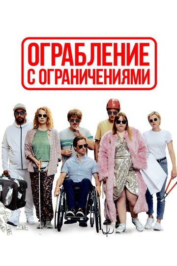 Ограбление с ограничениями (фильм, 2019) Ограбление с ограничениями (фильм, 2019)