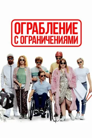 Ограбление с ограничениями (фильм, 2019)