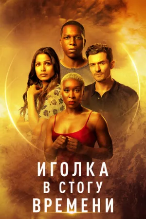 Иголка в стогу времени (фильм, 2021)