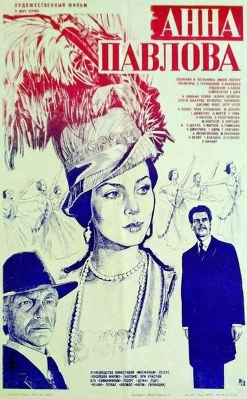 Анна Павлова (фильм, 1983)