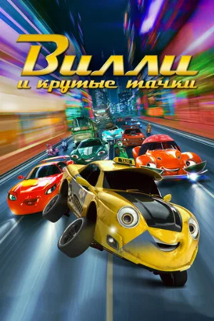 Вилли и крутые тачки (мультфильм, 2018)