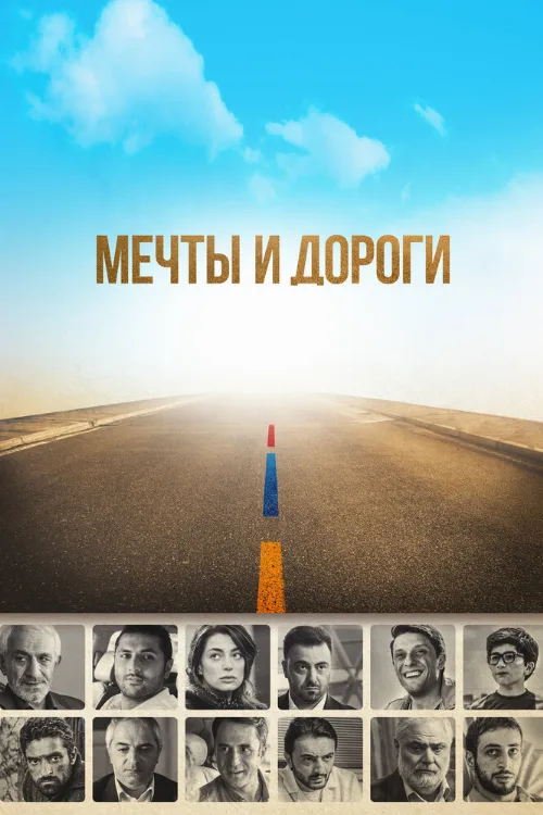Мечты и дороги (фильм, 2017) Мечты и дороги (фильм, 2017)