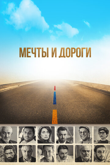 Мечты и дороги (фильм, 2017)