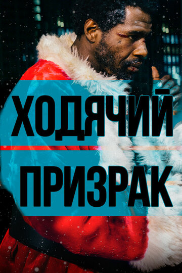 Постер фильма Ходячий призрак 2019 года Постер фильма Ходячий призрак 2019 года