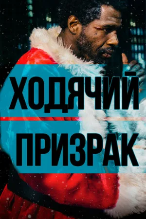 Ходячий призрак (фильм, 2019)