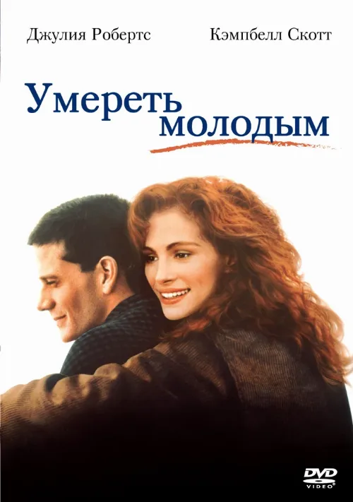 Умереть молодым (фильм, 1991) Умереть молодым (фильм, 1991)