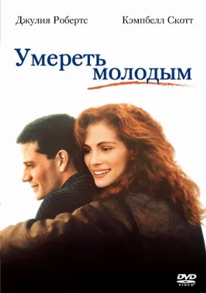 Умереть молодым (фильм, 1991)