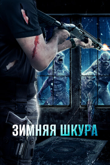 Зимняя шкура (фильм, 2018) Зимняя шкура (фильм, 2018)
