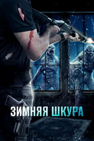 Зимняя шкура (фильм, 2018)